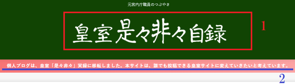 皇室ブログ是々非々 美智子前皇后による「言論弾圧」は憲法違反ですよね、宮内庁さん！
